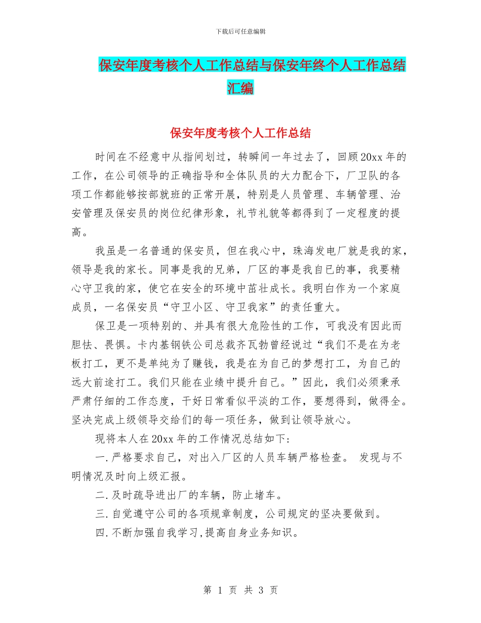 保安年度考核个人工作总结与保安年终个人工作总结汇编_第1页