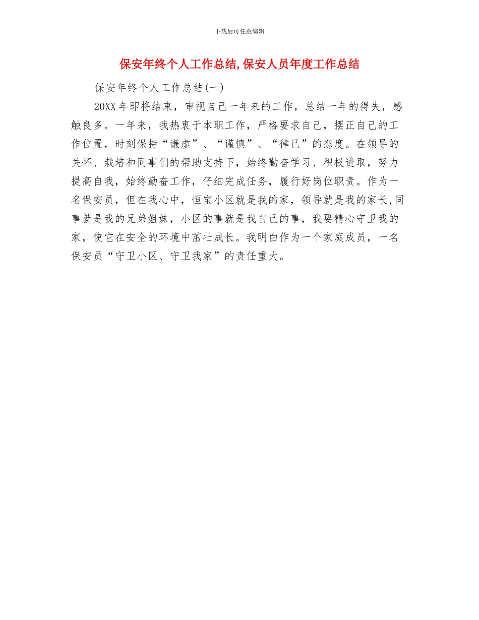 保安年度考核个人工作总结与保安年终个人工作总结汇编_第3页