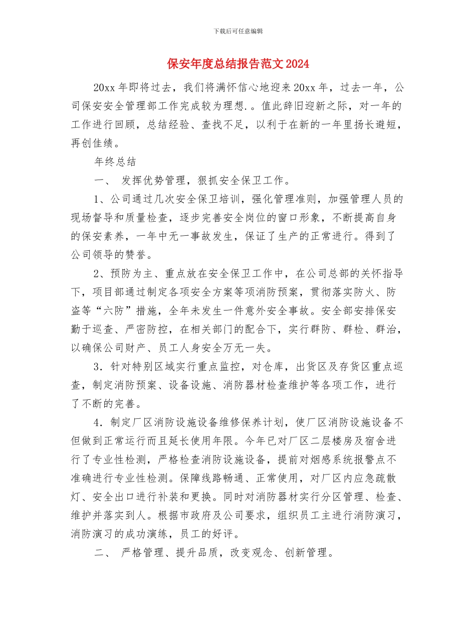 保安年度总结工作汇报与保安年度总结报告范文2024汇编_第3页