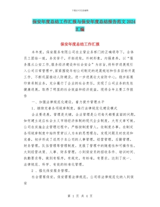保安年度总结工作汇报与保安年度总结报告范文2024汇编