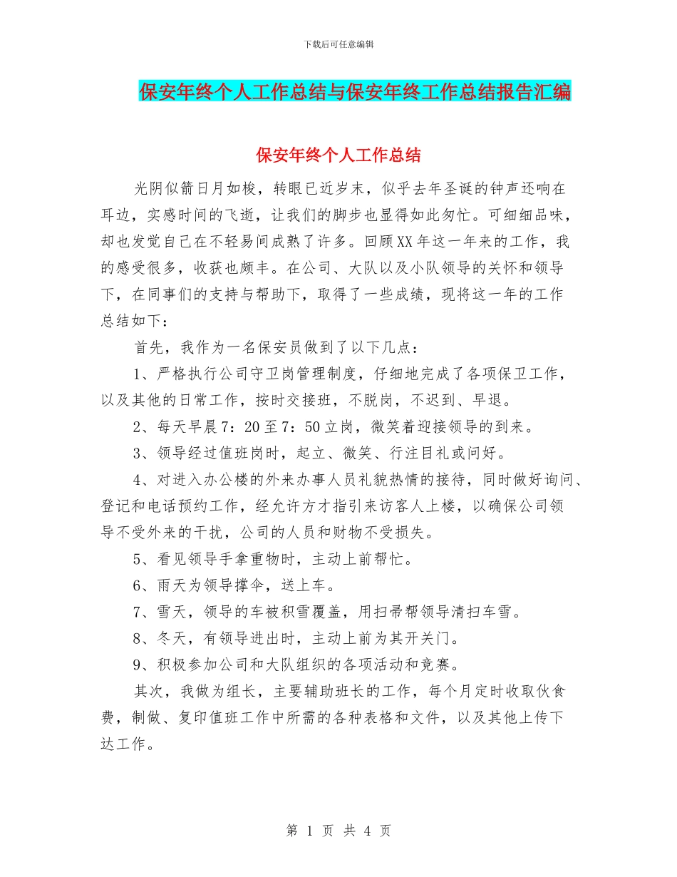 保安年终个人工作总结与保安年终工作总结报告汇编_第1页