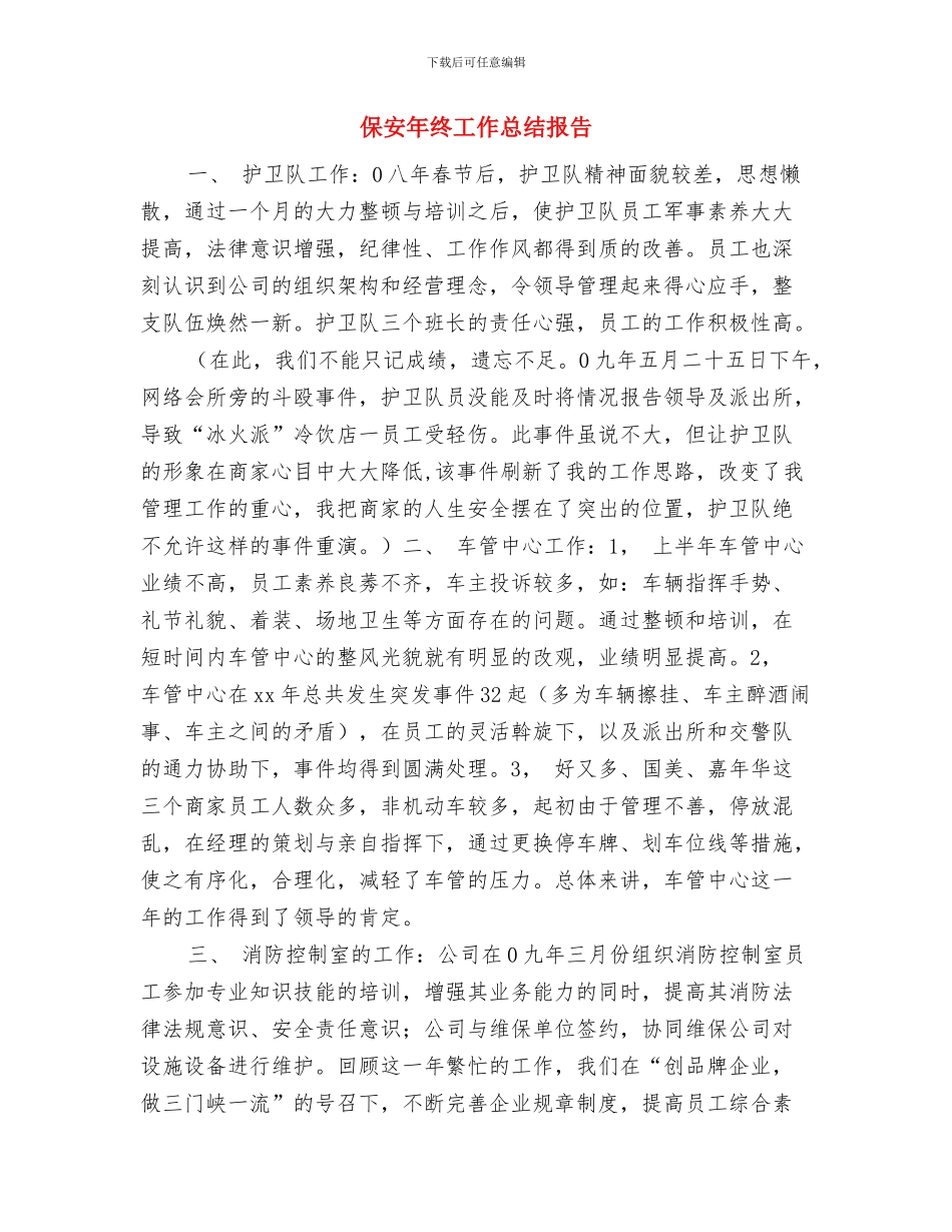 保安年终个人工作总结与保安年终工作总结报告汇编_第3页
