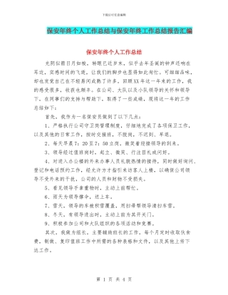 保安年终个人工作总结与保安年终工作总结报告汇编