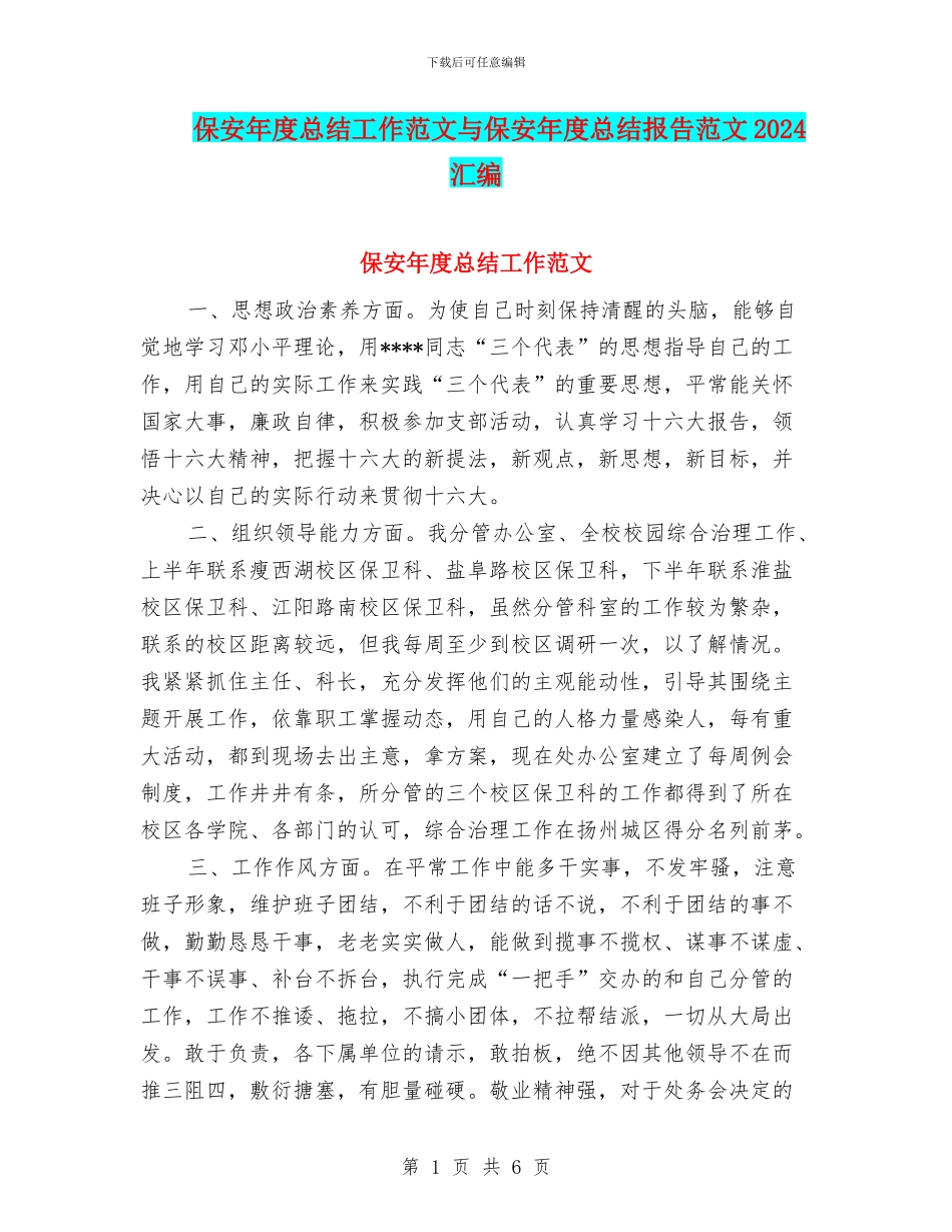 保安年度总结工作范文与保安年度总结报告范文2024汇编_第1页