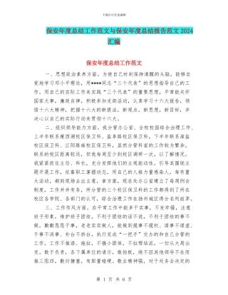 保安年度总结工作范文与保安年度总结报告范文2024汇编