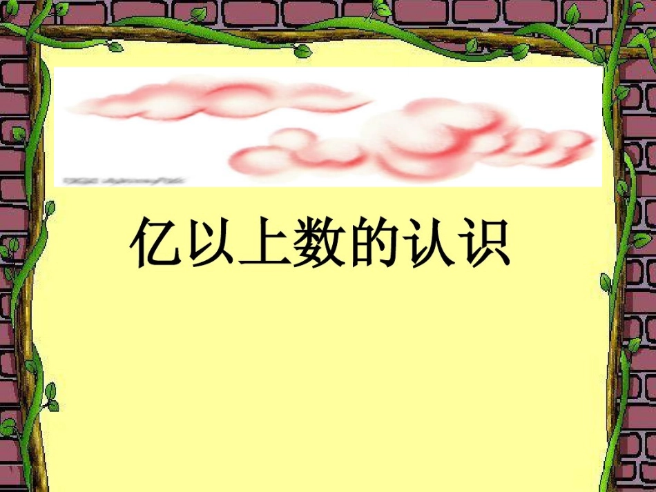 小学人教四年级数学亿以上数的认识-(5)_第1页