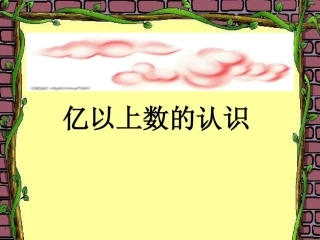 小学人教四年级数学亿以上数的认识-(5)