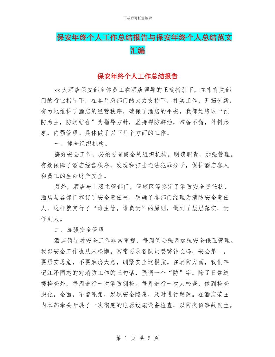 保安年终个人工作总结报告与保安年终个人总结范文汇编_第1页