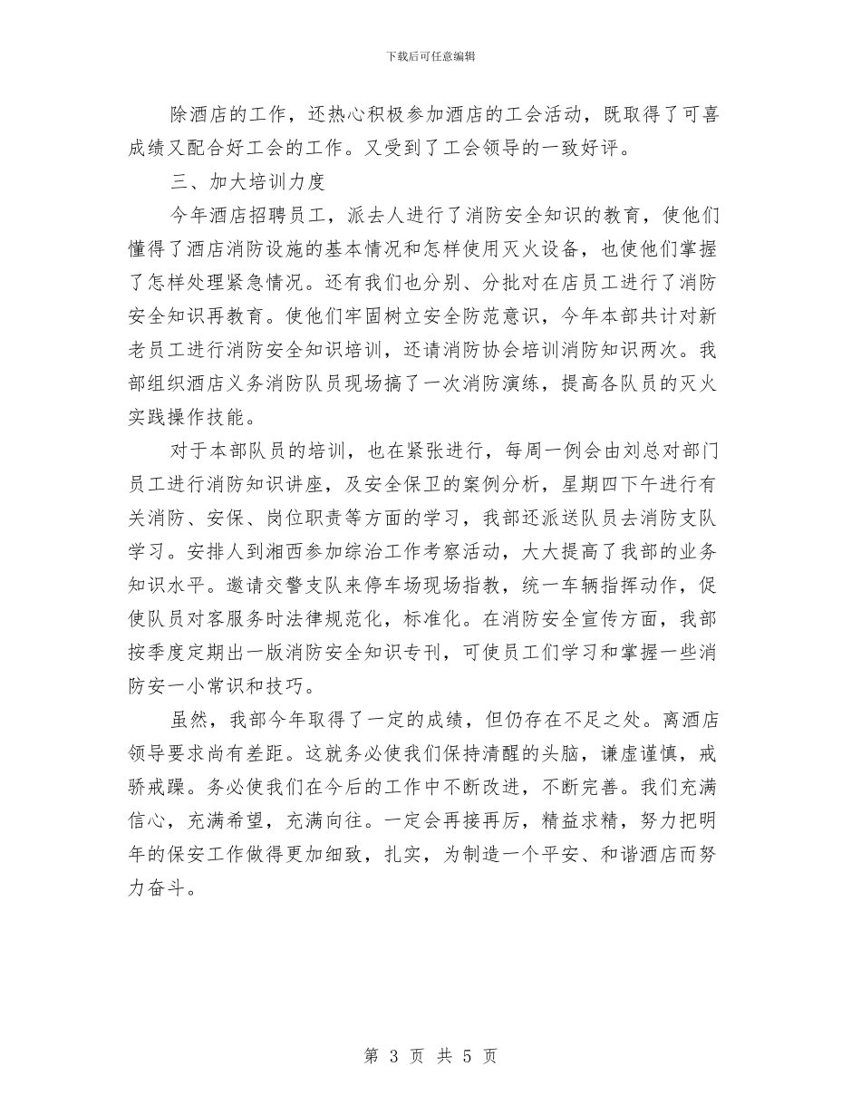 保安年终个人工作总结报告与保安年终个人总结范文汇编_第3页