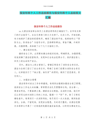 保安年终个人工作总结报告与保安年终个人总结范文汇编