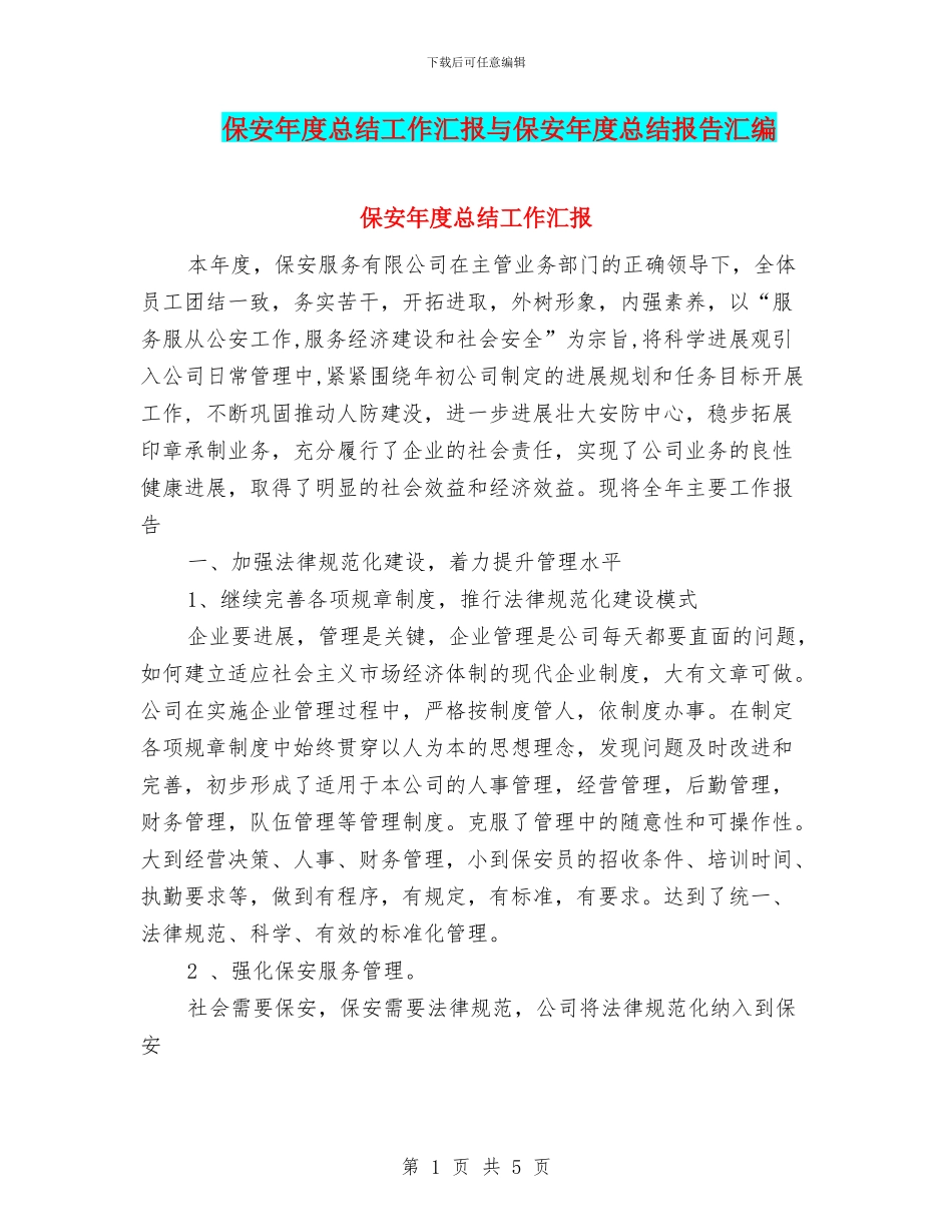 保安年度总结工作汇报与保安年度总结报告汇编_第1页
