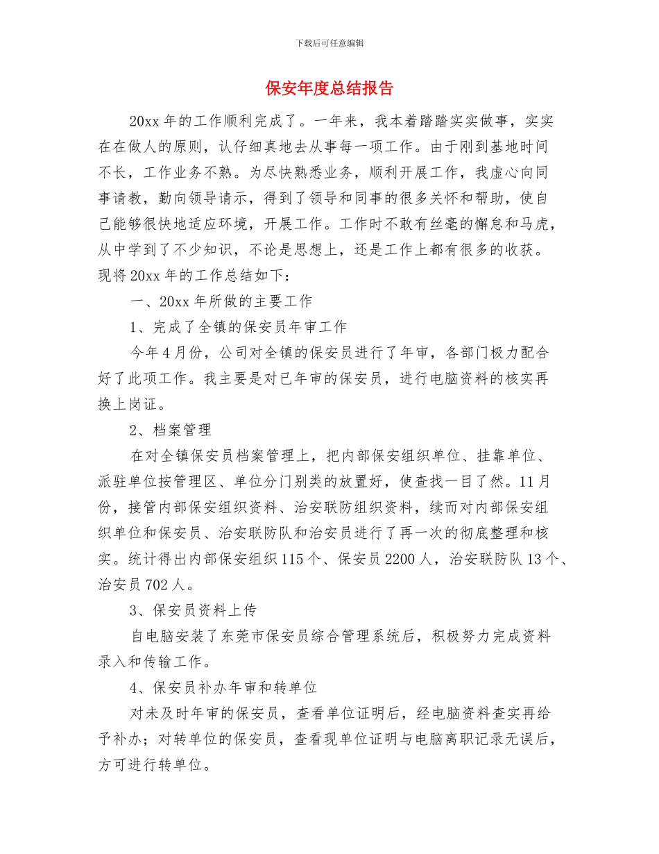 保安年度总结工作汇报与保安年度总结报告汇编_第3页