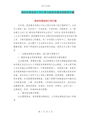 保安年度总结工作汇报与保安年度总结报告汇编