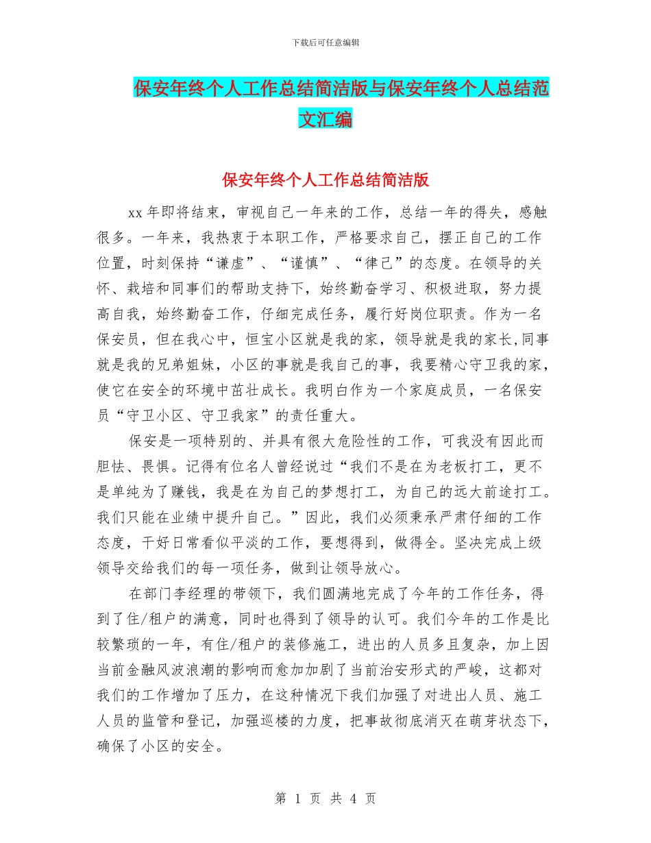 保安年终个人工作总结简洁版与保安年终个人总结范文汇编_第1页