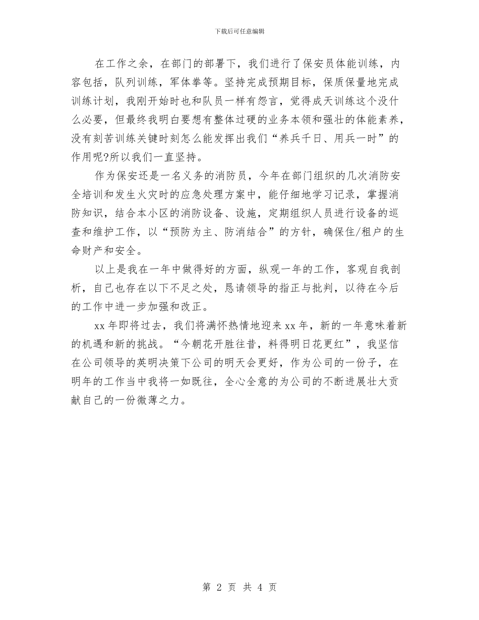 保安年终个人工作总结简洁版与保安年终个人总结范文汇编_第2页