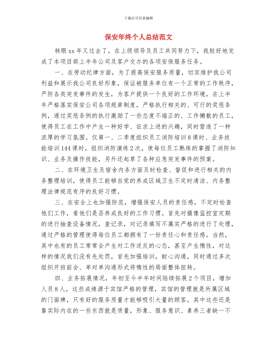 保安年终个人工作总结简洁版与保安年终个人总结范文汇编_第3页