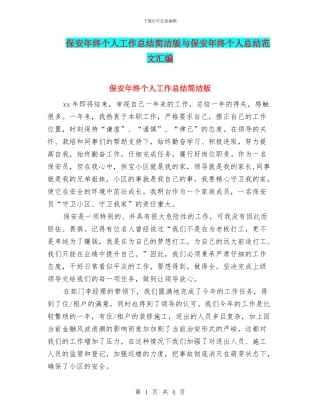 保安年终个人工作总结简洁版与保安年终个人总结范文汇编
