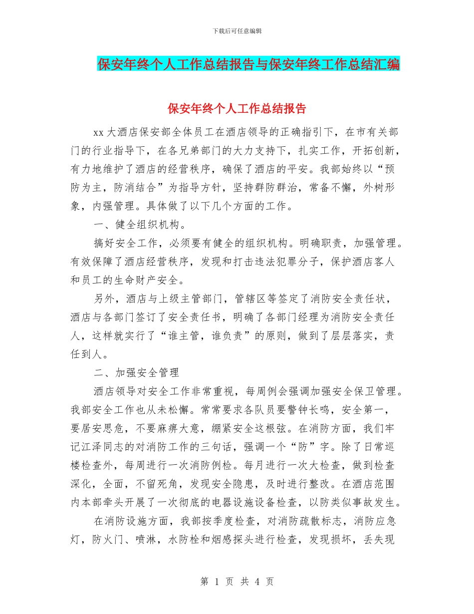 保安年终个人工作总结报告与保安年终工作总结汇编_第1页