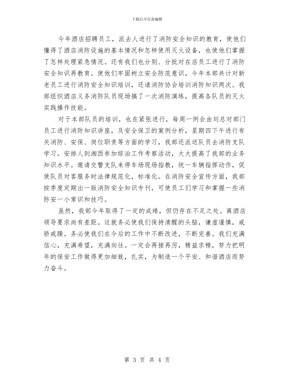 保安年终个人工作总结报告与保安年终工作总结汇编_第3页