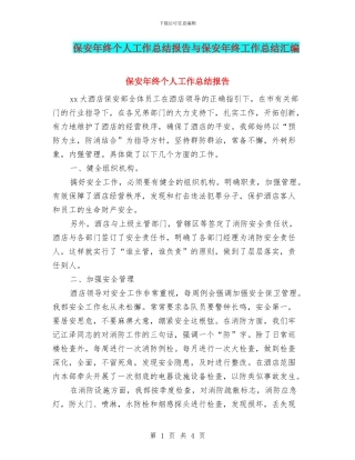 保安年终个人工作总结报告与保安年终工作总结汇编
