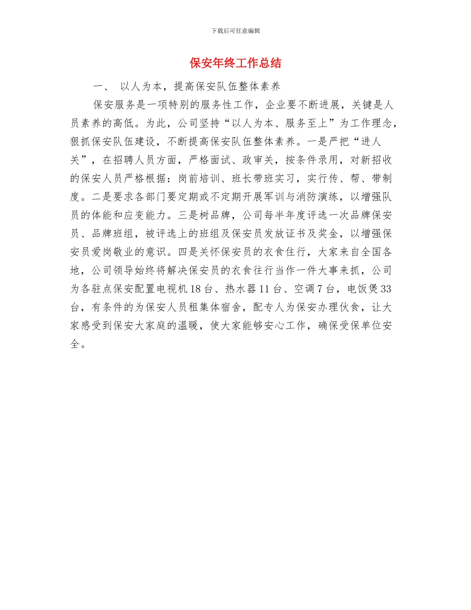 保安年终个人工作总结简洁版与保安年终工作总结汇编_第3页