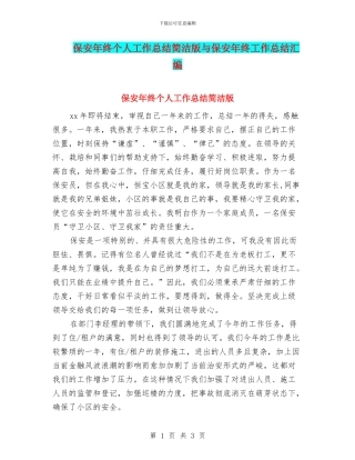 保安年终个人工作总结简洁版与保安年终工作总结汇编