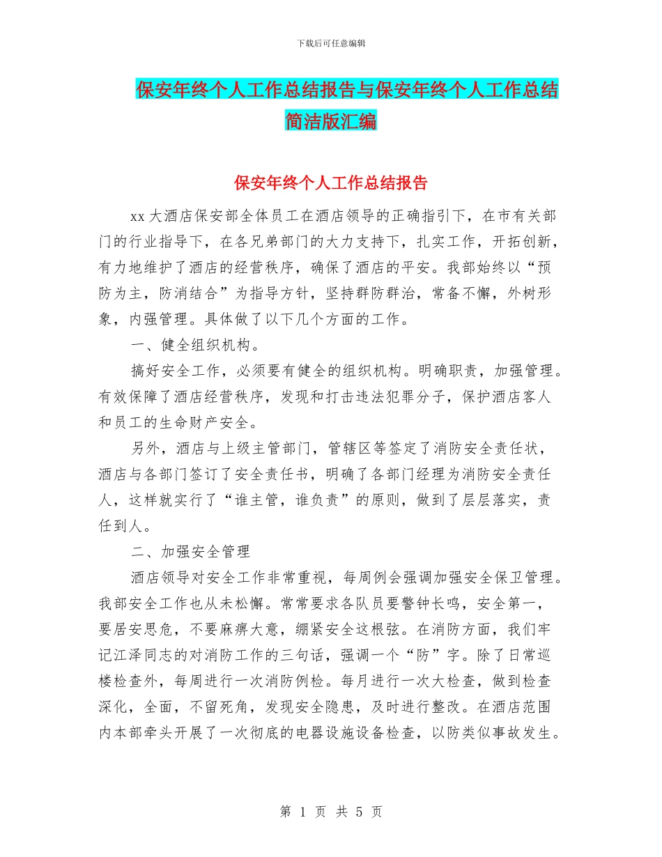 保安年终个人工作总结报告与保安年终个人工作总结简洁版汇编_第1页