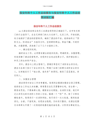 保安年终个人工作总结报告与保安年终个人工作总结简洁版汇编