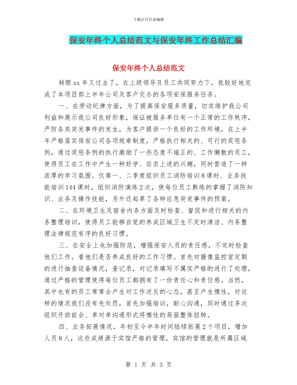 保安年终个人总结范文与保安年终工作总结汇编_第1页