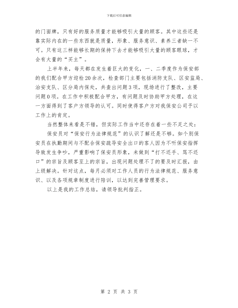 保安年终个人总结范文与保安年终工作总结汇编_第2页