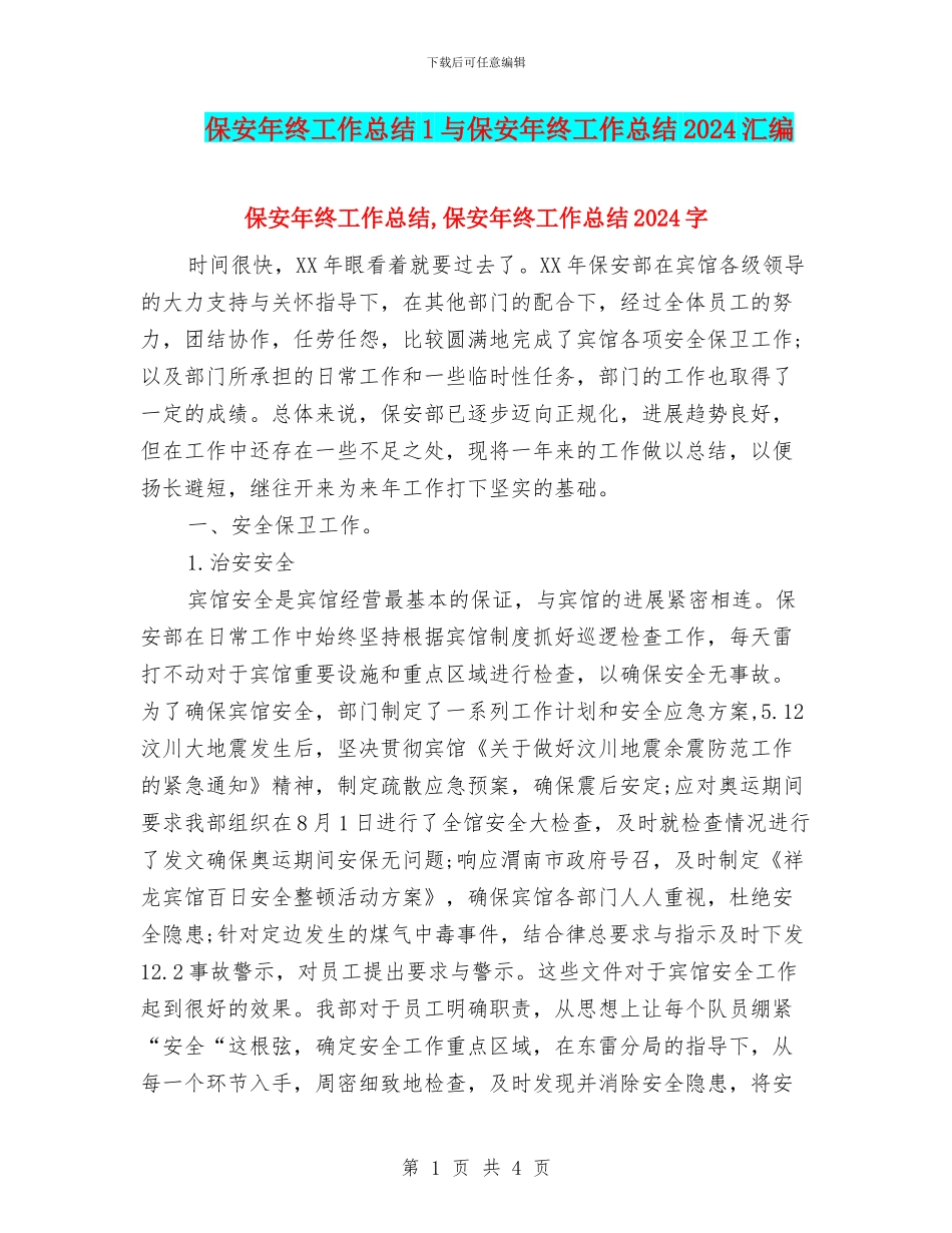 保安年终工作总结1与保安年终工作总结2024汇编_第1页