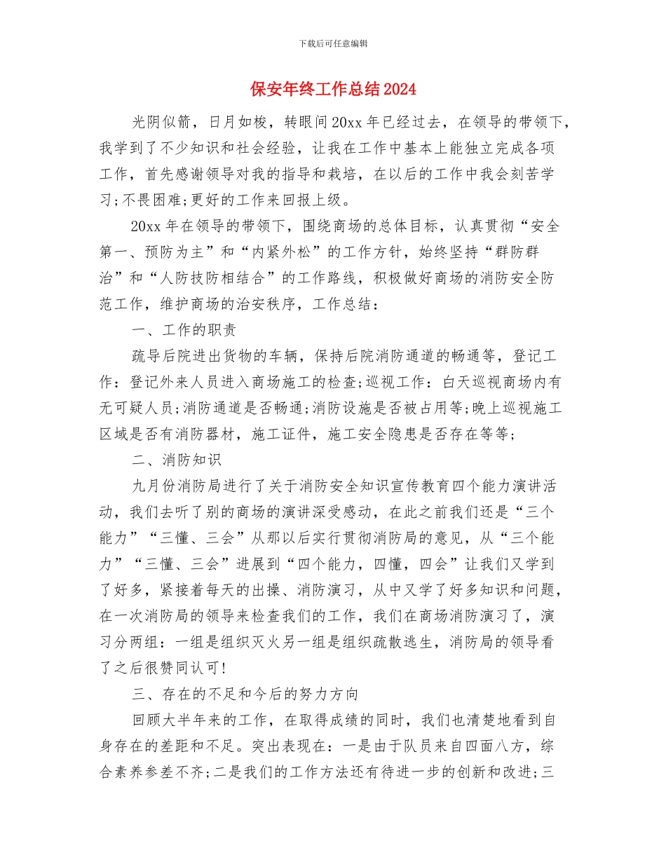 保安年终工作总结1与保安年终工作总结2024汇编_第3页