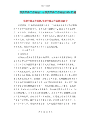 保安年终工作总结1与保安年终工作总结2024汇编