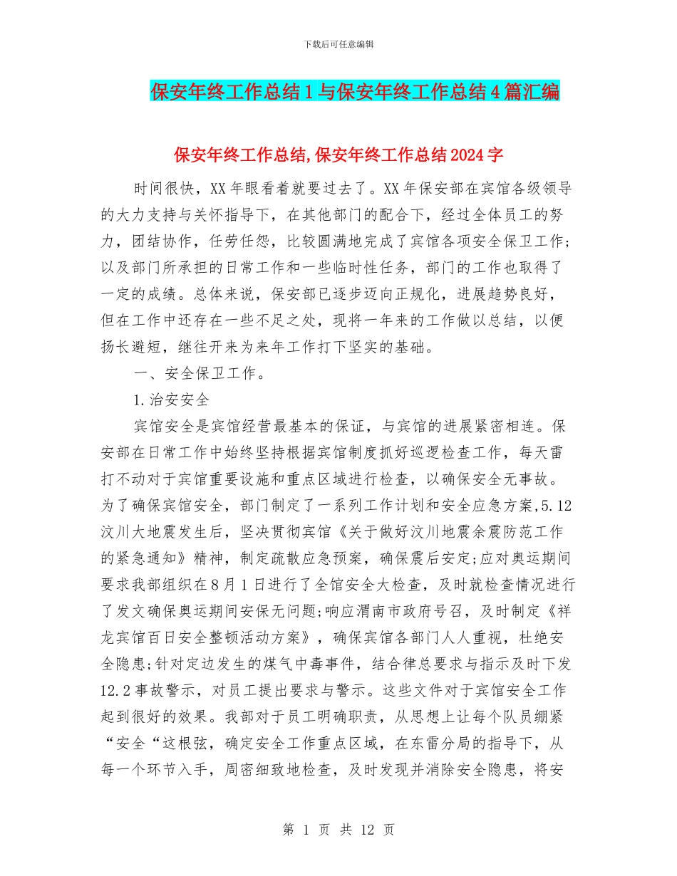 保安年终工作总结1与保安年终工作总结4篇汇编_第1页