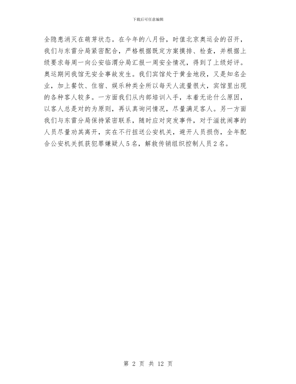 保安年终工作总结1与保安年终工作总结4篇汇编_第2页