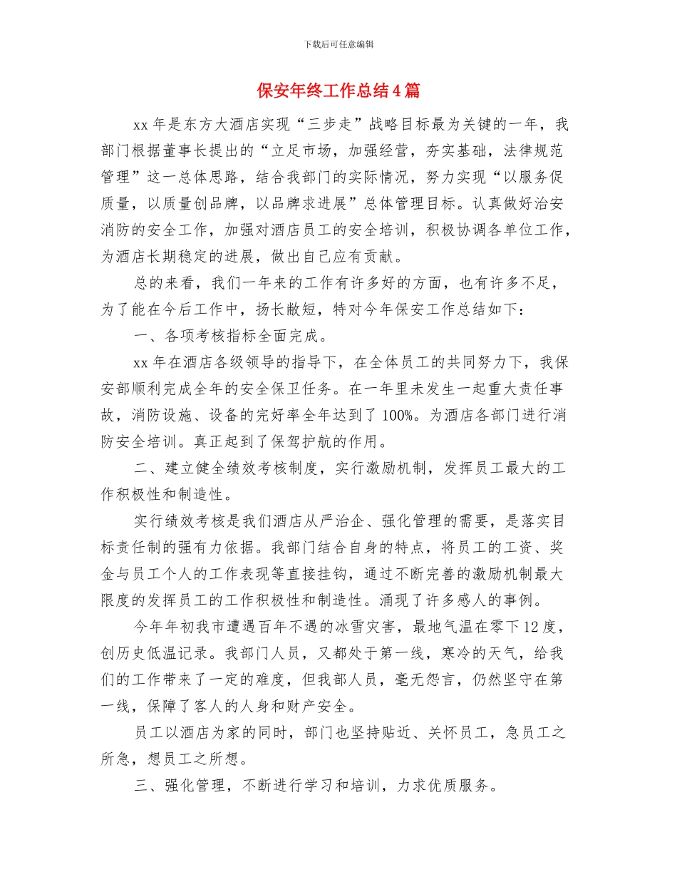 保安年终工作总结1与保安年终工作总结4篇汇编_第3页