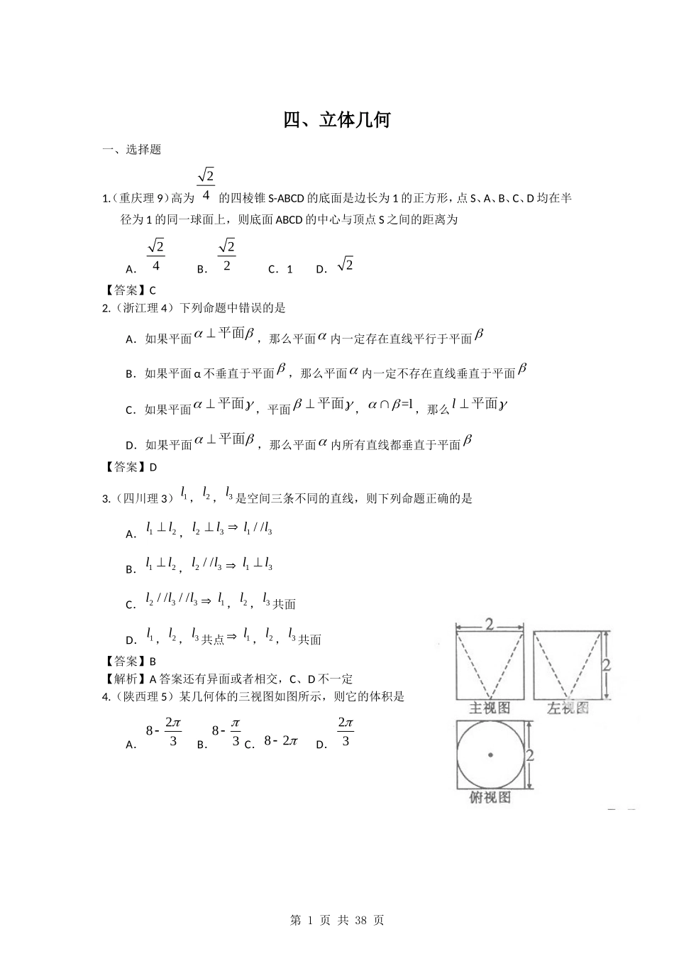 2011年高考数学试题分类汇编4——立体几何_第1页