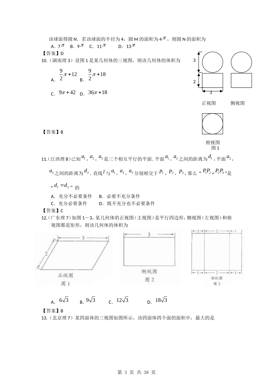 2011年高考数学试题分类汇编4——立体几何_第3页