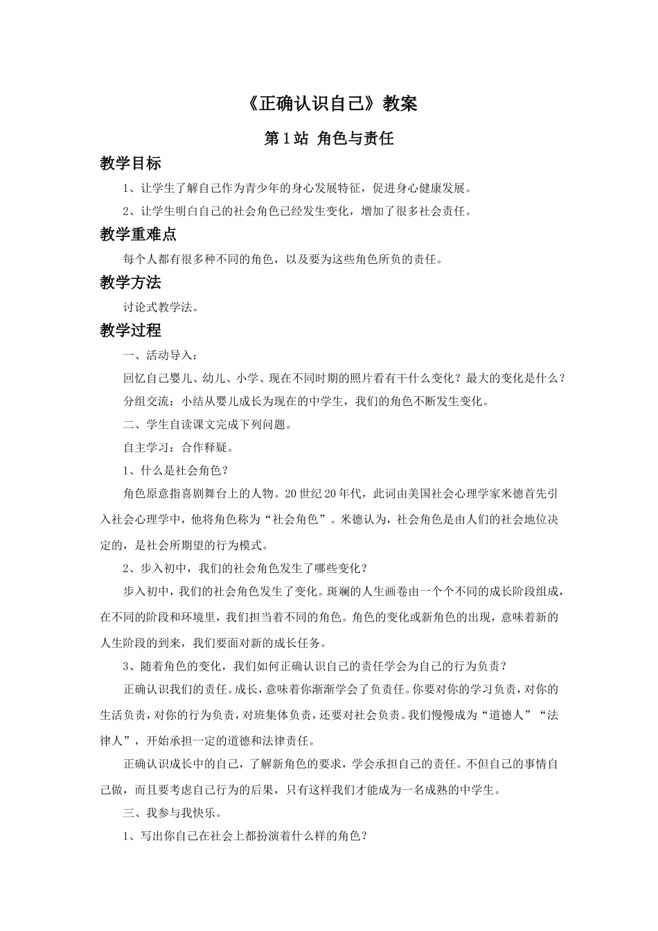 《正确认识自己》教案1_第1页