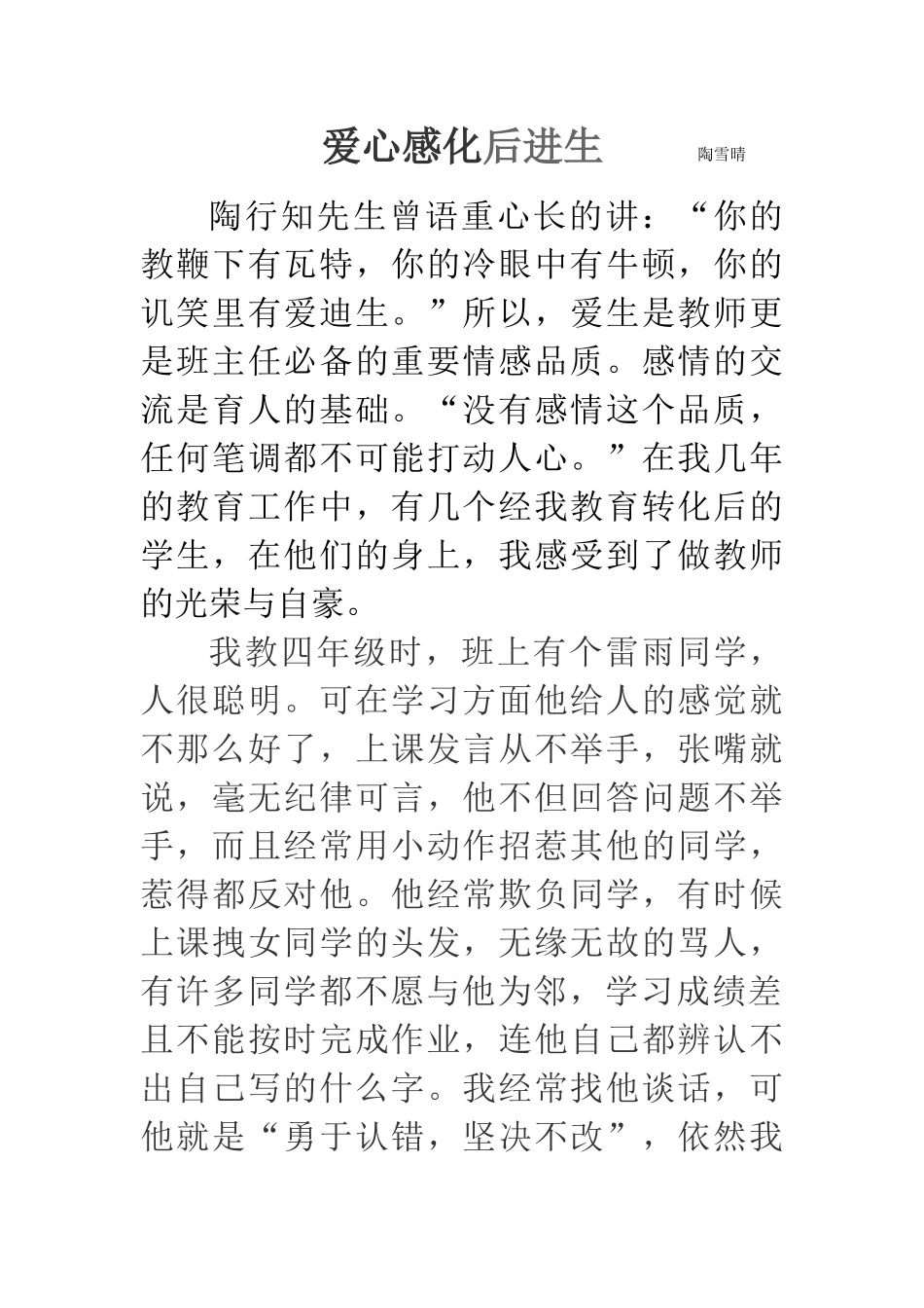 爱心感化后进生_第1页