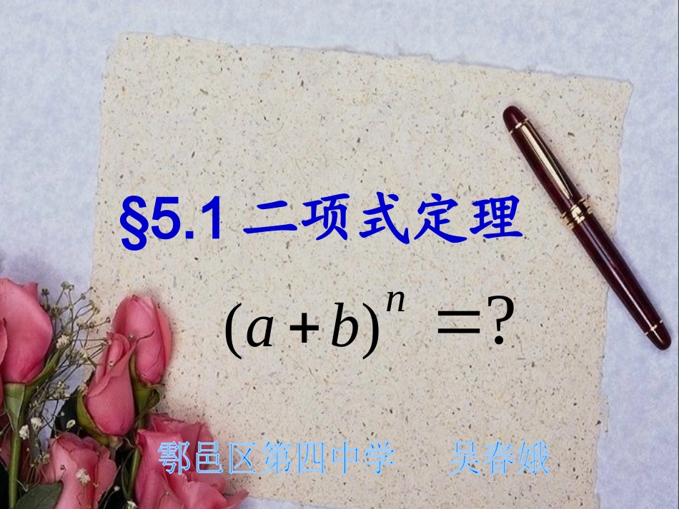 5.1二项式定理_第1页