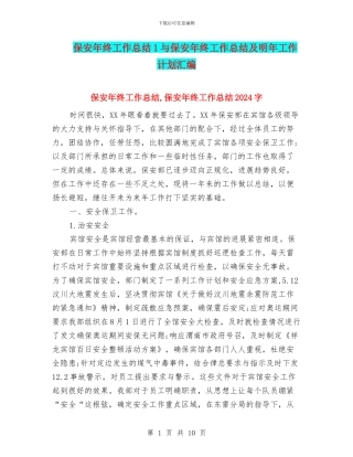 保安年终工作总结1与保安年终工作总结及明年工作计划汇编
