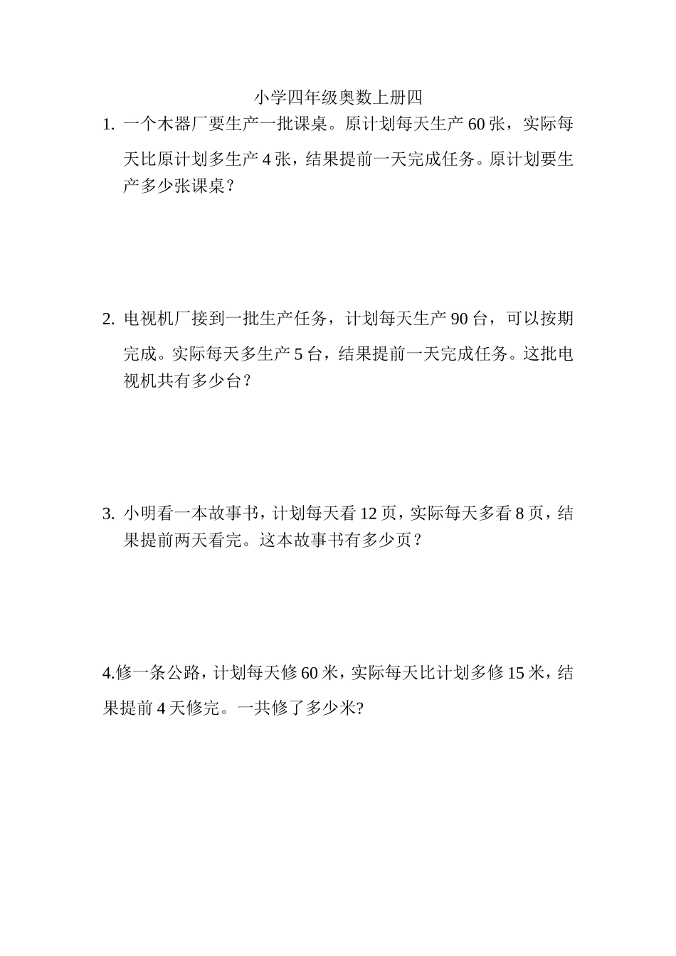 小学四年级奥数上册四_第1页