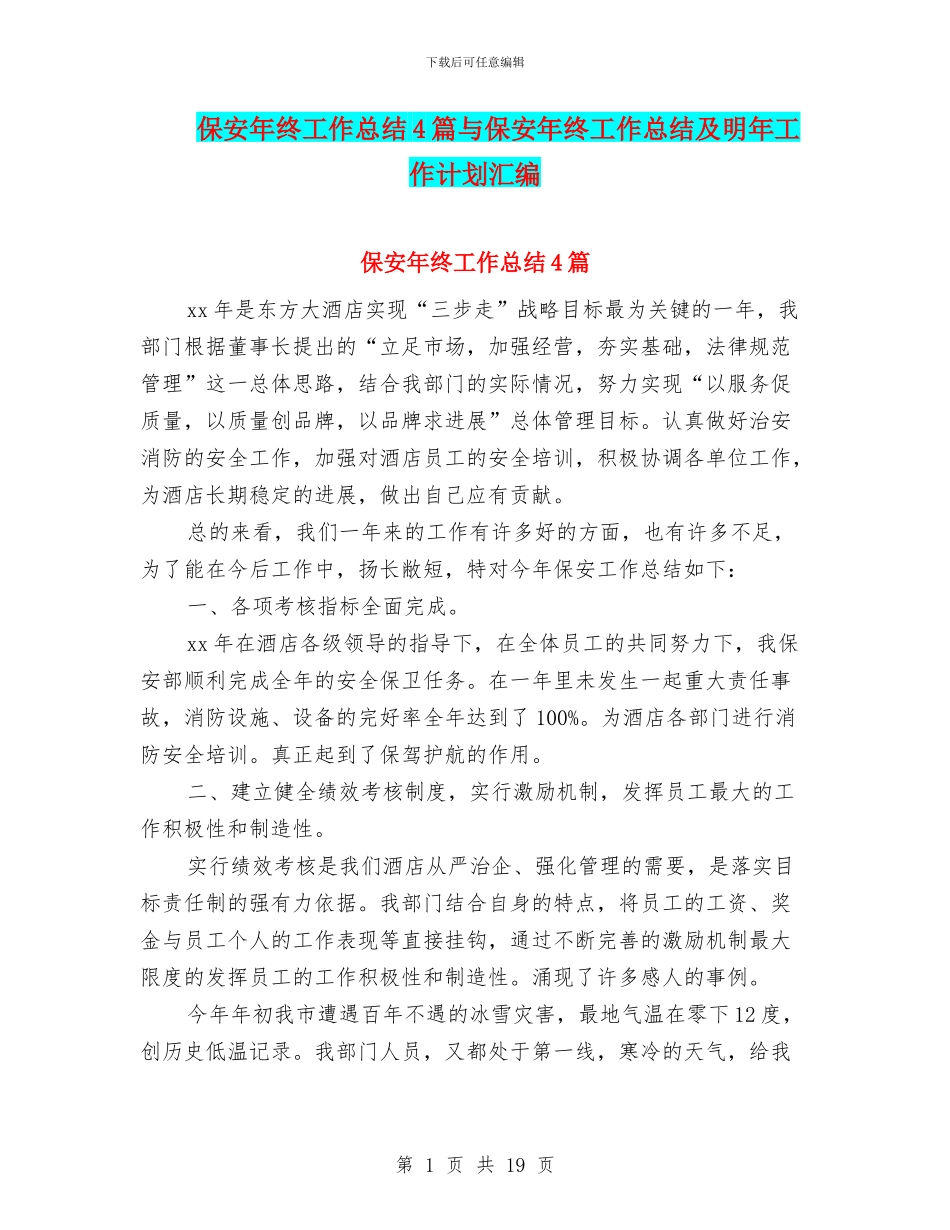 保安年终工作总结4篇与保安年终工作总结及明年工作计划汇编_第1页