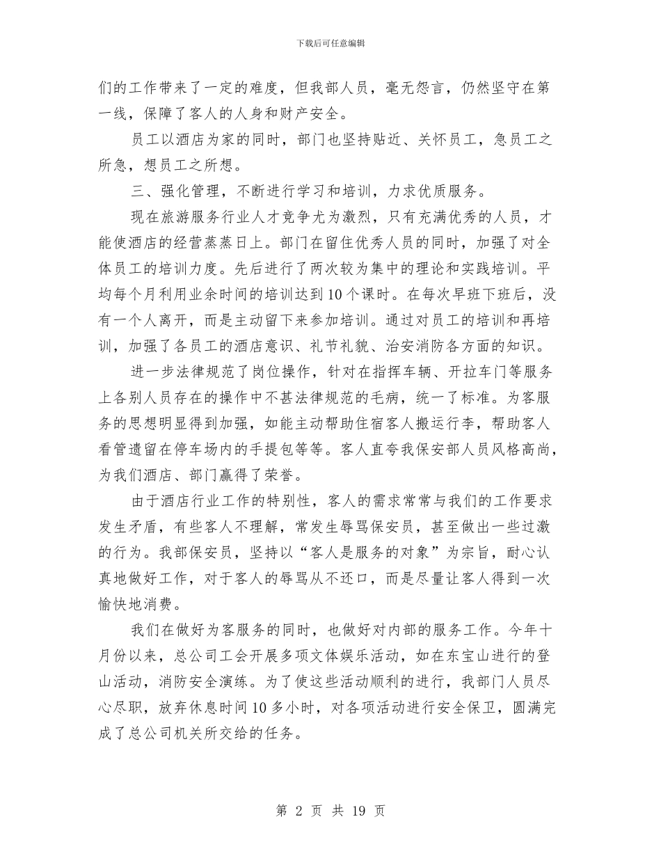 保安年终工作总结4篇与保安年终工作总结及明年工作计划汇编_第2页