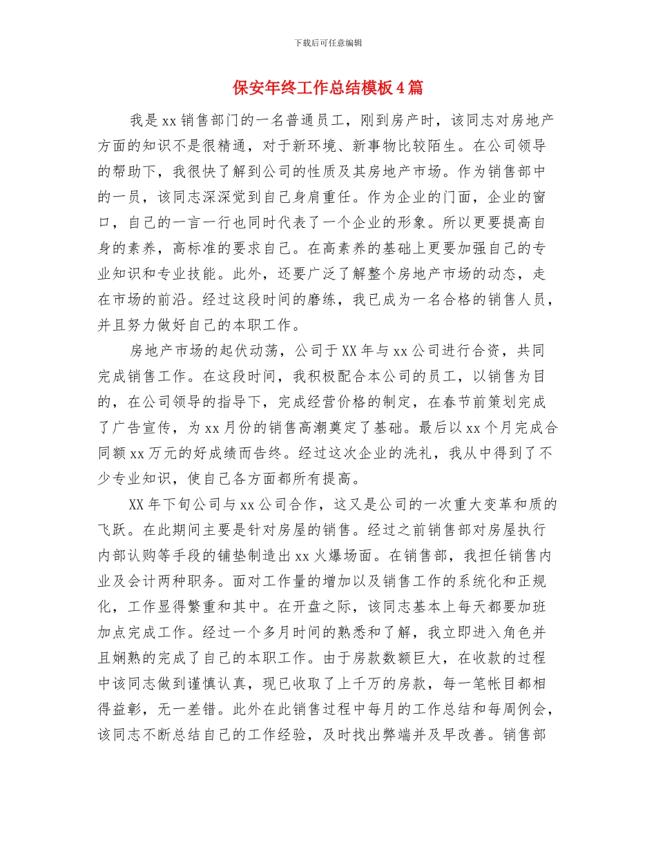 保安年终工作总结开头与保安年终工作总结模板4篇汇编_第2页