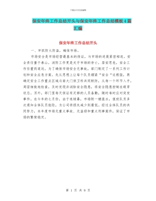 保安年终工作总结开头与保安年终工作总结模板4篇汇编