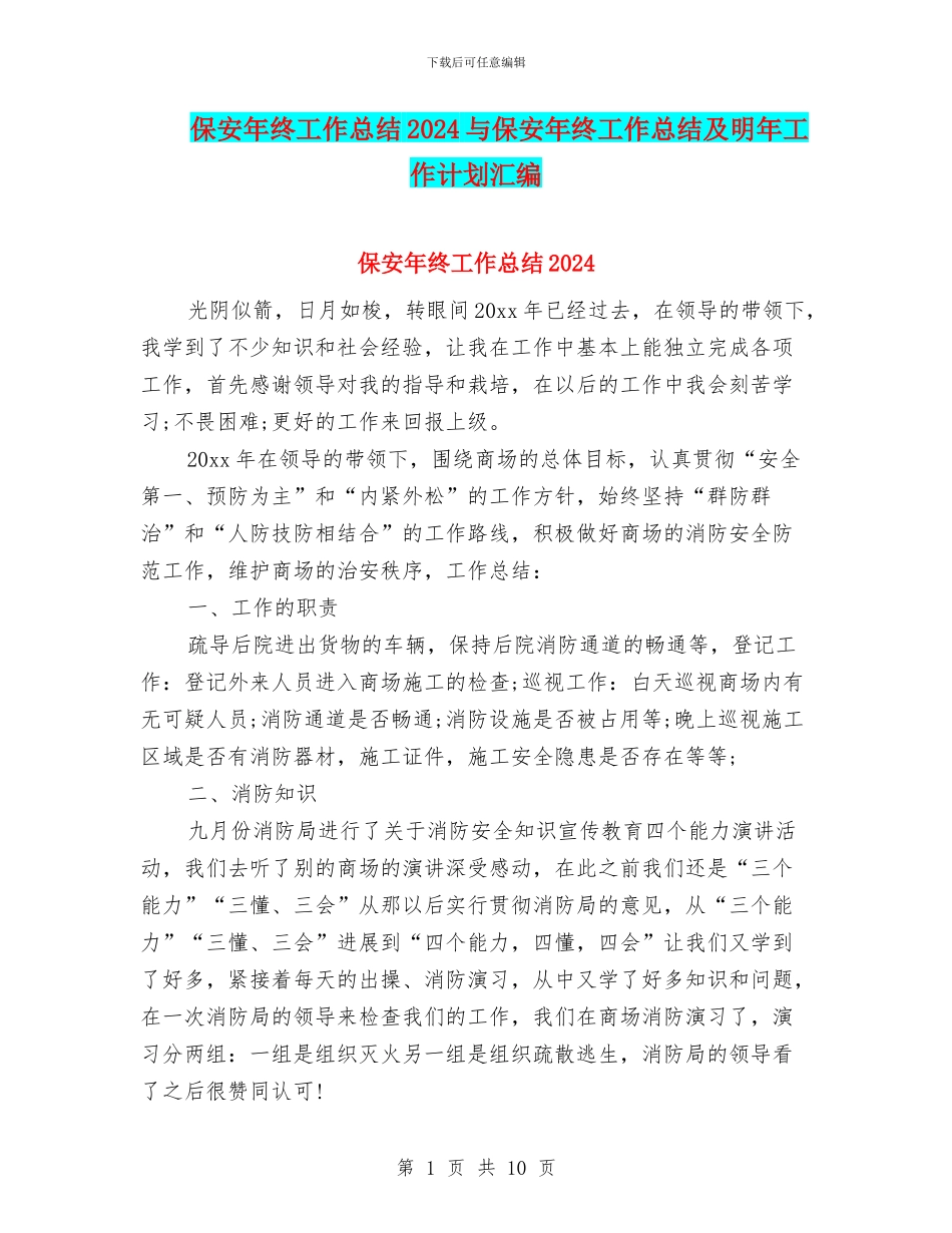 保安年终工作总结2024与保安年终工作总结及明年工作计划汇编_第1页
