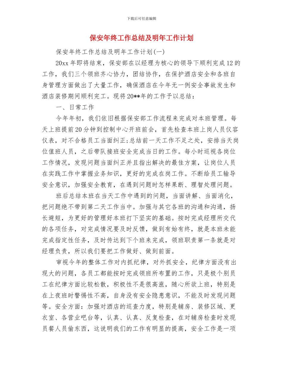 保安年终工作总结2024与保安年终工作总结及明年工作计划汇编_第3页