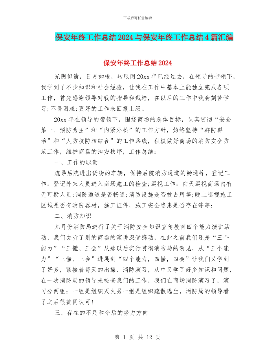 保安年终工作总结2024与保安年终工作总结4篇汇编_第1页